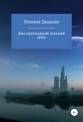 Был прохладный осенний день (Юлиана Дацкова, 2018)