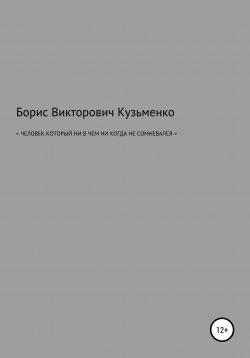 Книга "Человек, который никогда ни в чем не сомневался" – Борис Кузьменко, 2012