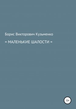 Книга "Маленькие шалости" – Борис Кузьменко, 2016