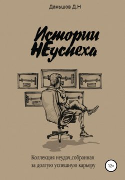 Книга "Истории НЕуспеха" – Дмитрий Даньшов, 2020