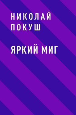 Книга "Яркий Миг" – Николай Покуш