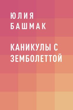 Книга "Каникулы с Земболеттой" – Юлия Башмак