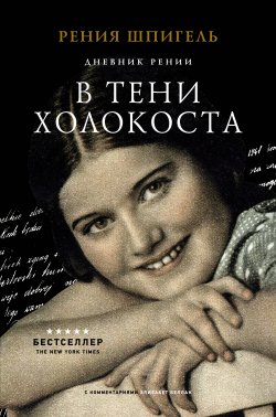 Книга "В тени Холокоста. Дневник Рении" {Свидетели Холокоста} – Рения Шпигель, 2020