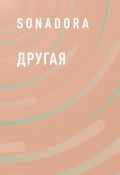 Книга "Другая" (Sonadora)