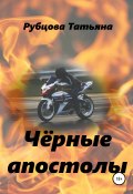 Чёрные апостолы (Татьяна Рубцова, 2016)