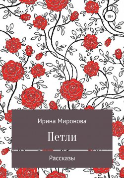 Книга "ПЕТЛИ. Рассказы" – Ирина Миронова, Ирина Шишковская, 2019
