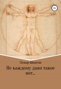 Не каждому дано такое вот… (Оскар Шкатов, 2020)