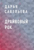 Драйвовый рок (Дарья Савельева)