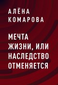 Книга "Мечта жизни, или Наследство отменяется" (Алёна Комарова, Алёна Комарова)