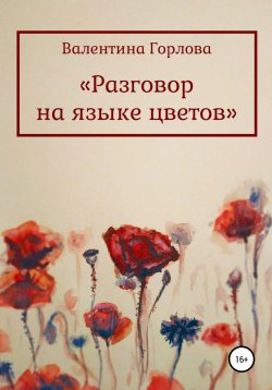 Книга "Разговор на языке цветов" – Валентина Горлова, 2020