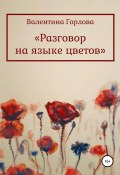 Разговор на языке цветов (Валентина Горлова, 2020)