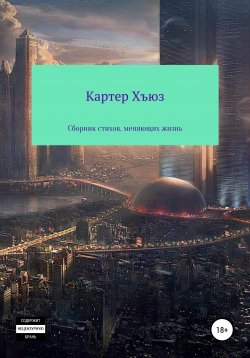 Книга "Сборник стихов, меняющих жизнь" – Картер Хьюз, 2020