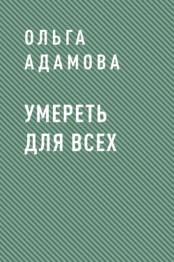 Книга "Умереть для всех" {Eksmo Digital. О любви} – Ольга Адамова