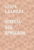 Книга "Невеста под прицелом" (Ольга Адамова)