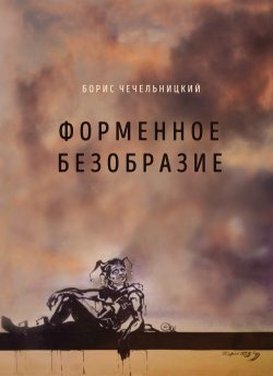 Книга "Форменное безобразие" – Борис Чечельницкий, 2020