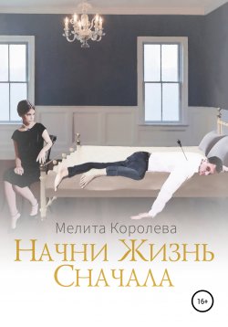 Книга "Начни жизнь сначала" – Мелита Королева, 2020