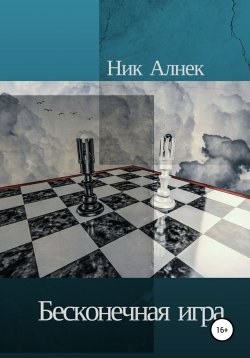 Книга "Бесконечная игра" – Ник Алнек, 2000
