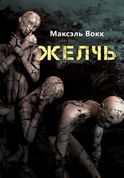 Книга "Желчь" – Максэль Вокк, 2019