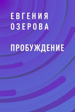 Книга "Пробуждение" – Евгения Озерова