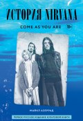 Книга "Come as you are: история Nirvana, рассказанная Куртом Кобейном и записанная Майклом Азеррадом" (Майкл Азеррад, 1993)