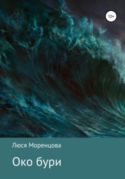 Книга "Око бури" – Люся Моренцова, 2020