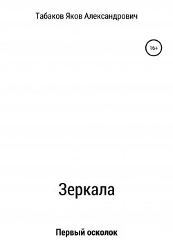 Книга "Зеркала. Осколок первый" – Яков Табаков, 2020