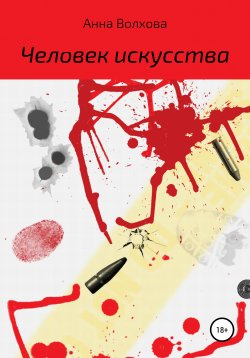 Книга "Человек искусства" – Анна Волхова, 2019