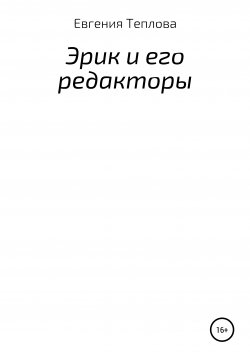 Книга "Эрик и его редакторы" – Евгения Теплова, 2019