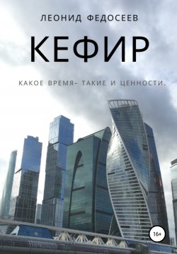 Книга "Кефир" – Леонид Федосеев, 2020