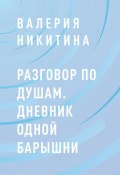 Книга "Разговор по душам. Дневник одной барышни" (Валерия Никитина)