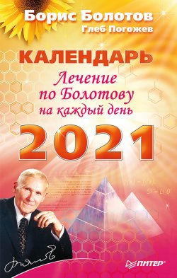 Книга "Лечение по Болотову на каждый день. Календарь на 2021 год" – Борис Болотов, Глеб Погожев, 2020