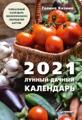 Книга "Лунный дачный календарь на 2021 год" (Галина Кизима, 2020)