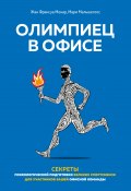 Олимпиец в офисе. Секреты психологической подготовки великих спортсменов для участников вашей офисной команды (Жан Франсуа Менар, Мари Мальшелосс, 2019)