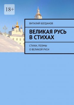 Книга "Великая Русь в стихах. Стихи, поэмы о Великой Руси" – Виталий Богданов