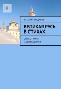 Великая Русь в стихах. Стихи, поэмы о Великой Руси (Виталий Богданов)