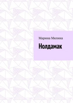 Книга "Нолдамак" – Марина Мялина