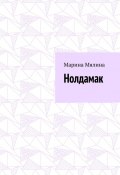 Нолдамак (Марина Мялина)