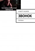 Звонок на урок! Платина (Альберт Насыров)