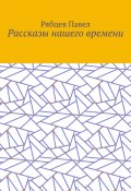 Рассказы нашего времени (Рябцев Павел)