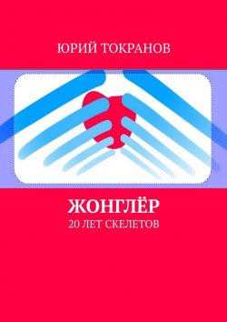 Книга "Жонглёр. 20 лет скелетов" – Юрий Токранов