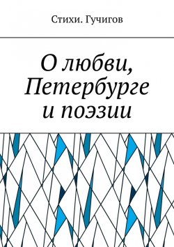 Книга "О любви, Петербурге и поэзии" – Стихи. Гучигов