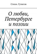 О любви, Петербурге и поэзии (Стихи. Гучигов)