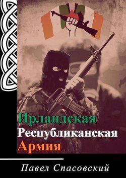 Книга "Ирландская Республиканская Армия" – Павел Спасовский