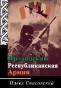 Ирландская Республиканская Армия (Павел Спасовский)