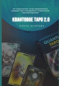 Квантовое Таро 2.0 (Елена Егорова)