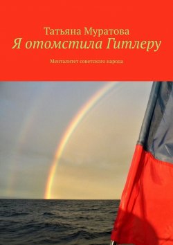 Книга "Я отомстила Гитлеру. Менталитет советского народа" – Татьяна Муратова