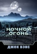 Ночной Огонь (Джек Вэнс)