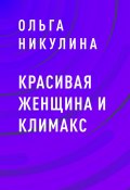 Красивая женщина и климакс (Ольга Никулина)