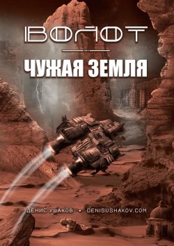 Книга "Волот. Чужая Земля" – Денис Ушаков