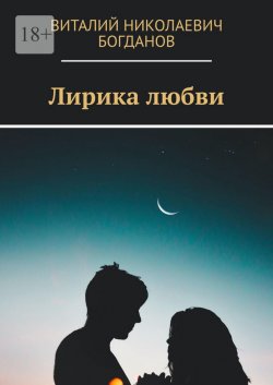 Книга "Лирика любви" – Виталий Богданов